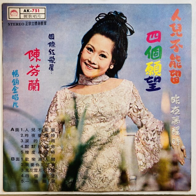 CHEN FEN LAN(陳芬蘭) / 人兒不能留