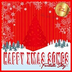 V.A. / オムニバス / HAPPY XMAS SONGS -Fantastic Story- / HAPPY XMAS SONGS