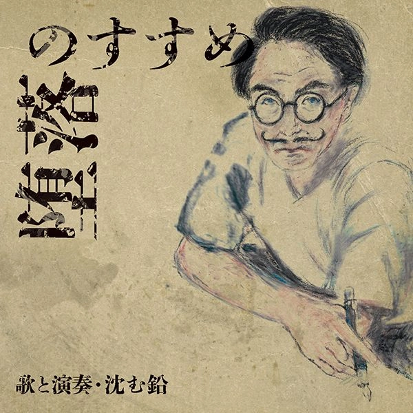 沈む鉛 / 堕落のすすめ-An Encouragement of Decadence-