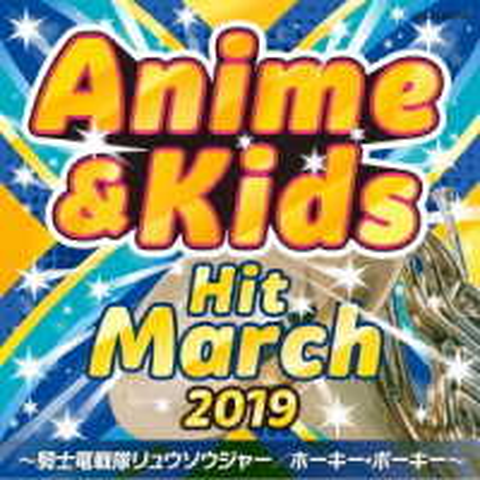 (教材) / 2019 アニメ&キッズ・ヒット・マーチ ~騎士竜戦隊リュウソウジャー/ホーキー・ポーキー~