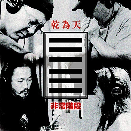 HIJOKAIDAN / 非常階段 / 乾為天 