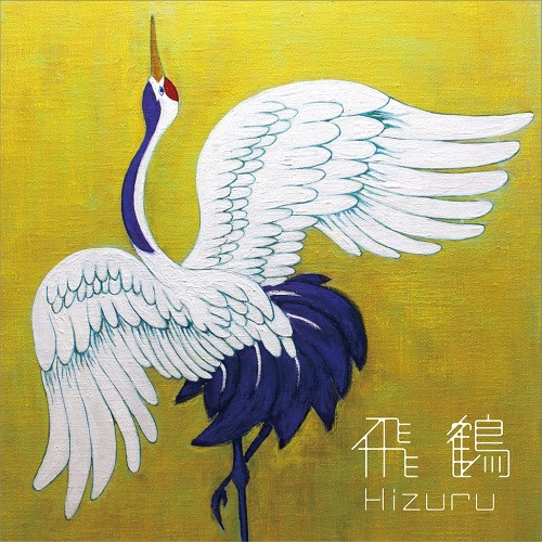 Hizuru / 飛鶴 / 飛鶴 / HIZURU