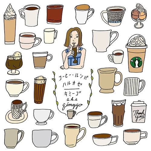 qimygo / コーヒー・ルンバ / COFFEE RUMBA