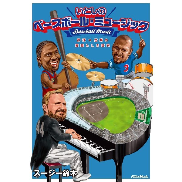 スージー鈴木 / いとしのベースボール・ミュージック 野球X音楽の素晴らしき世界