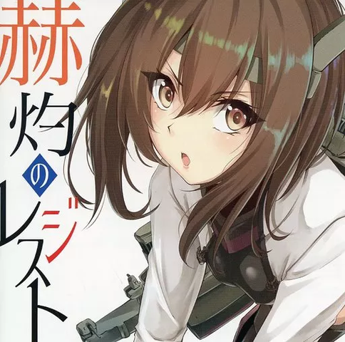 キネマ106 / 赫灼のレジスト