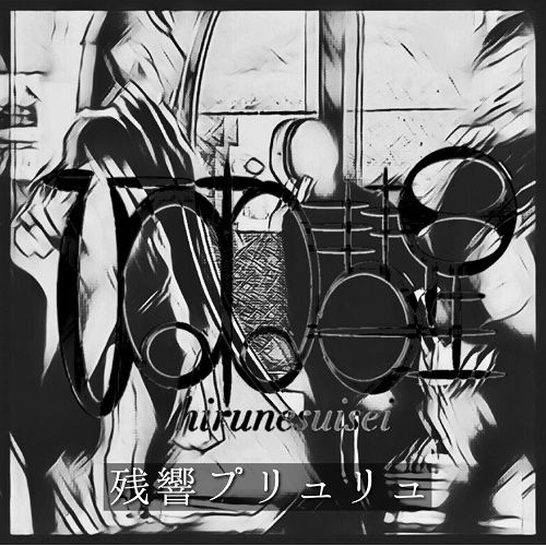 ひるね彗星 / 残響プリュリュ