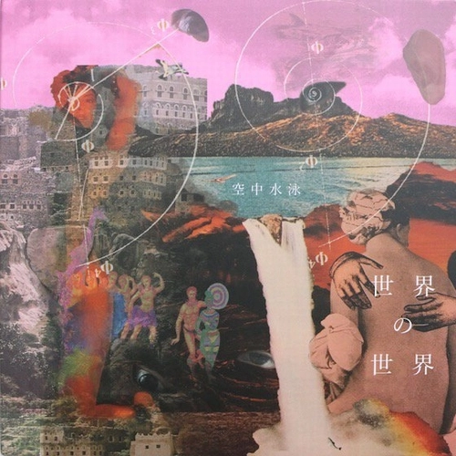 KUUCYUU SUIEI / 空中水泳 / 世界の世界