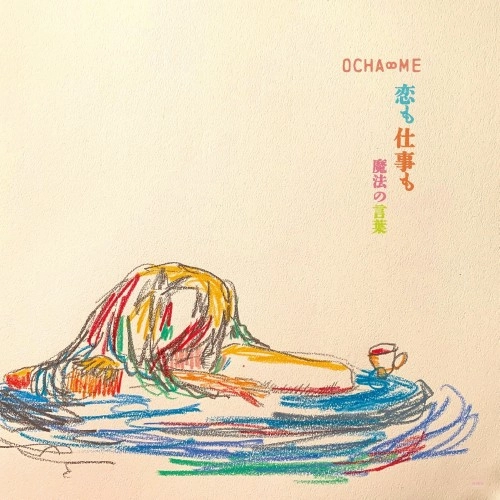 OCHA∞ME / 恋も仕事も