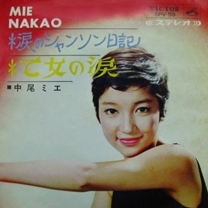 MIE NAKAO / 中尾ミエ / 涙のシャンソン
