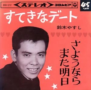YASUSHI SUZUKI / 鈴木やすし / すてきなデート