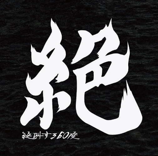 絶叫する60度 / 絶