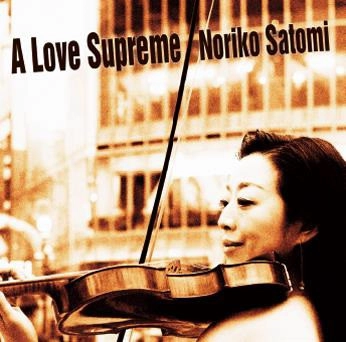 NORIKO SATOMI / 里見紀子 / 至上の愛 / A Love Supreme