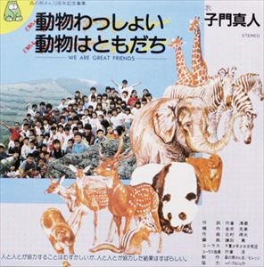 MASATO SHIMON / 子門真人 / 動物わっしょい / 動物はともだち