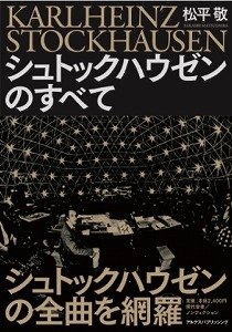 TAKASHI MATSUDAIRA / 松平敬 / シュトックハウゼンのすべて