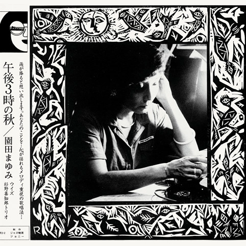 MAYUMI SONODA / 園田まゆみ / GOGO SANJI NO AKI