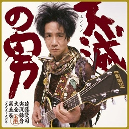 KENJI ENDO / 遠藤賢司 / 遠藤賢司実況録音大全第5巻 CD+DVD 10枚組