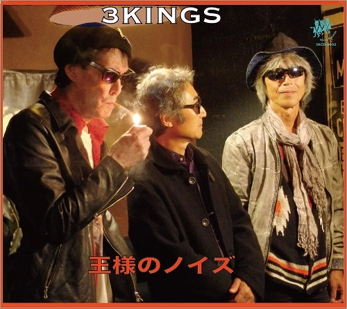 3KINGS(鮎川誠・友部正人・三宅伸治) / 王様のノイズ