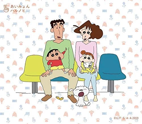 AIMYON / あいみょん / ハルノヒ(初回限定クレヨンしんちゃん盤)