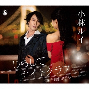 RUI KOBAYASHI / 小林ルイ / じらしてナイトクラブ/千畳敷ホテル