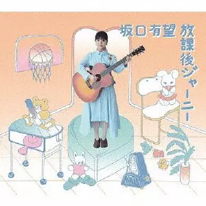 AMI SAKAGUCHI / 坂口有望 / 放課後ジャーニー