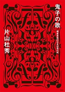 片山杜秀 / 鬼子の歌 偏愛音楽的日本近現代史