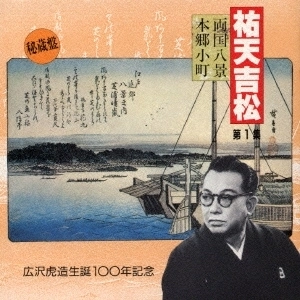 広沢虎造 / 祐天吉松 (第1集)