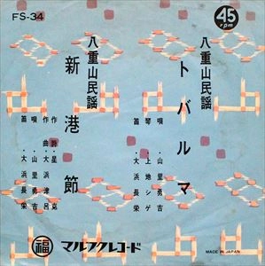 山里勇吉 / トバルマ / 新港節