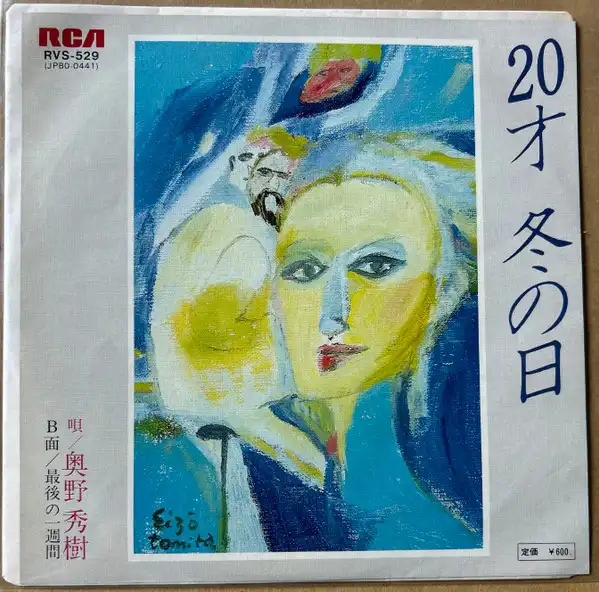 奥野秀樹 / 20才冬の日