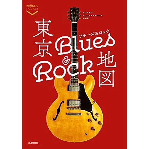 散歩の達人ブックス / 東京ブルーズ&ロック地図（散歩の達人POCKET）
