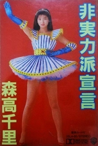 CHISATO MORITAKA / 森高千里 / 非実力派宣言