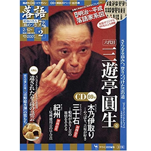 落語昭和の名人極めつき / 2 三遊亭圓生　壱　木乃伊取り/三十石/紀州
