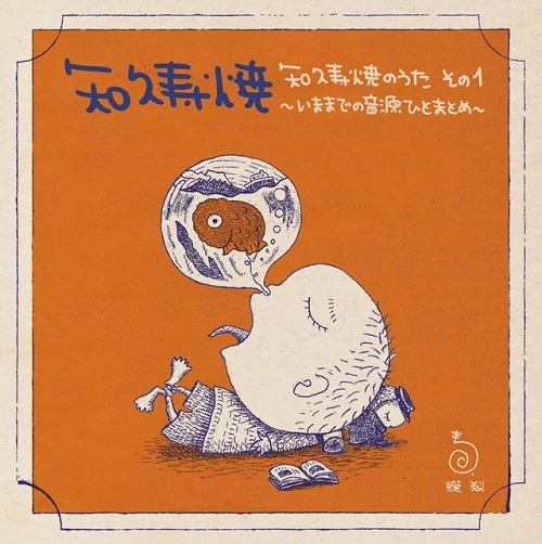 知久寿焼 / 知久寿焼のうた その1～いままでの音源ひとまとめ～