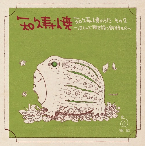 知久寿焼 / 知久寿焼のうた その2～ほとんど弾き語り新録もの～