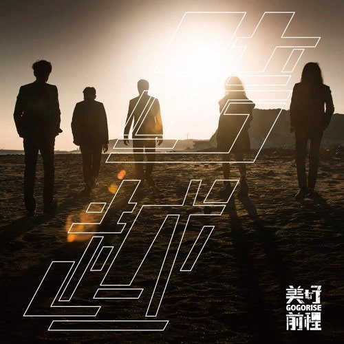 GO GO RISE / 跨越 -CROSSOVER-