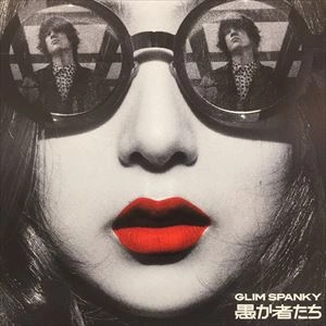 GLIM SPANKY / グリムスパンキー / 愚か物たち
