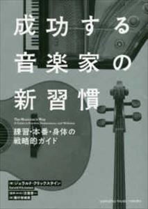 ジェラルド・クリックスタイン / 成功する音楽家の新習慣 練習･本番･身体の戦略的ガイド