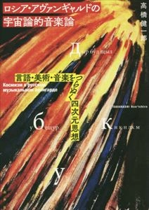高橋健一郎 / ロシア･アヴァンギャルドの宇宙論的音楽論