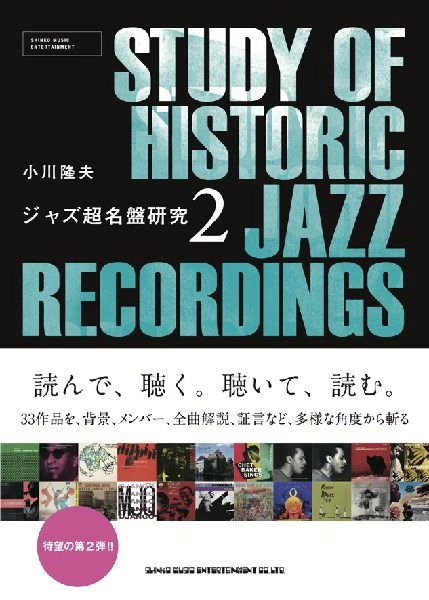 TAKAO OGAWA / 小川隆夫 / ジャズ超名盤研究２