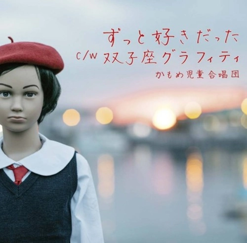 かもめ児童合唱団 / ずっと好きだった/双子座グラフィティ