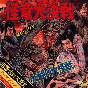 ヤング・フレッシュ / 怪竜大決戦