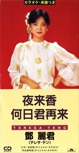 TERESA TENG / テレサ・テン(鄧麗君) / 夜来香