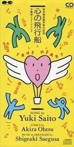 YUKI SAITO / 斉藤由貴 / 千葉市イメージソング 心の飛行船