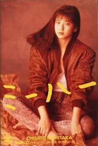 CHISATO MORITAKA / 森高千里 / ミーハー