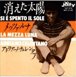 ADRIANO CELENTANO / アドリアーノ・チェレンターノ / 消えた太陽