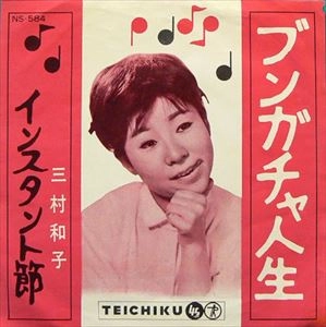 三村和子 / ブンガチャ人生