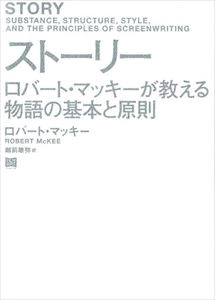 ROBERT MCKEE / ロバート・マッキー / ストーリー ロバート･マッキーが教える物語の基本と原則