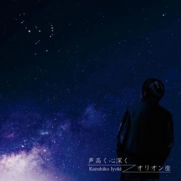 伊与木一彦 / 声高く心深く／オリオン座
