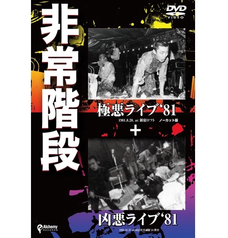 HIJOKAIDAN / 非常階段 / 極悪ライブ’81+凶悪ライブ’81
