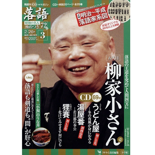 落語昭和の名人極めつき / 3 柳家小さん　壱  うどん屋/湯屋番/狸賽