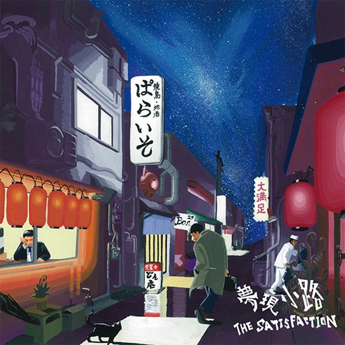 THE SATISFACTION (JPN) / 夢現小路